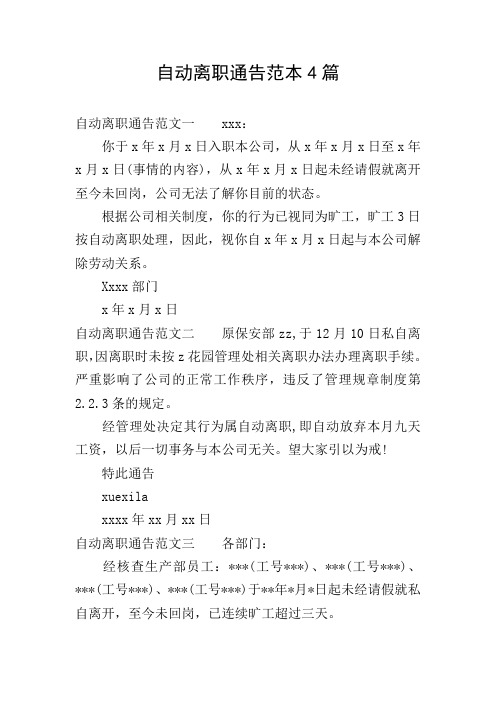 自动离职通告范本4篇