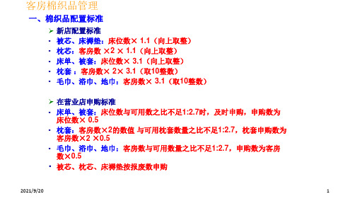 客房棉织品及客用品管理