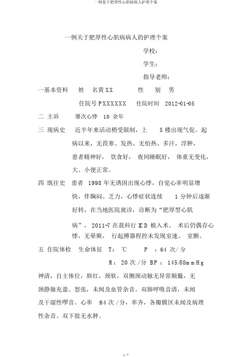 一例基于肥厚性心肌病病人护理个案