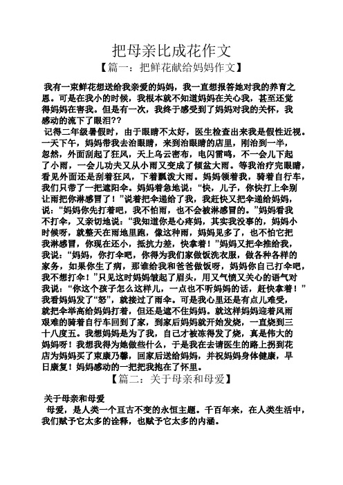 母亲作文之把母亲比成花作文
