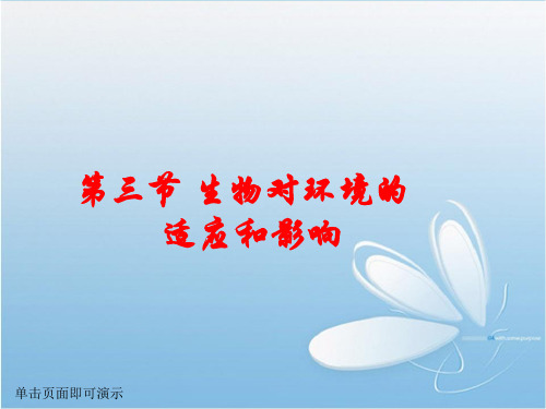 七年级生物  生物对环境的适应与影响ppt课件