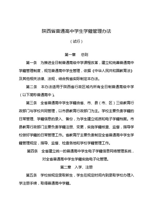 陕西省普通高中学生学籍管理办法