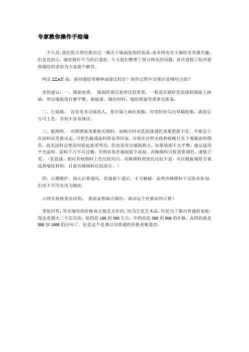 专家教你操作手绘墙