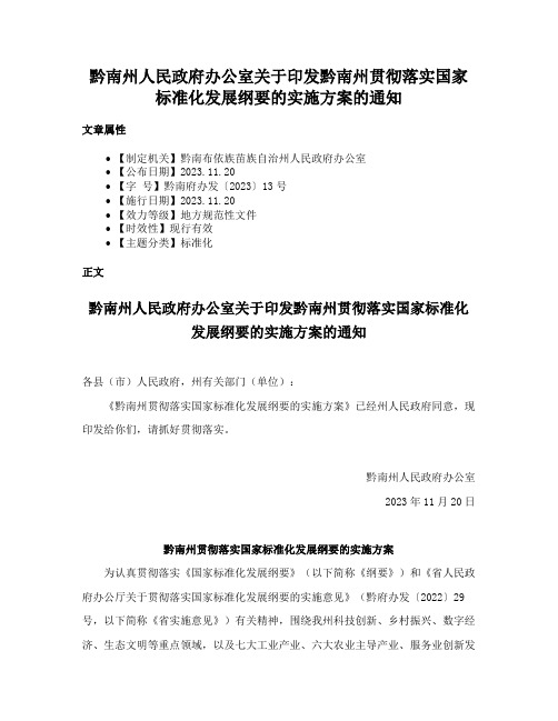 黔南州人民政府办公室关于印发黔南州贯彻落实国家标准化发展纲要的实施方案的通知