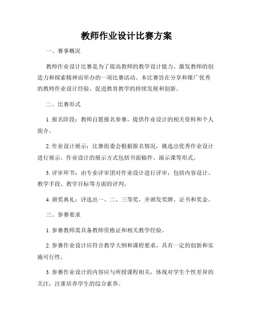 教师作业设计比赛方案