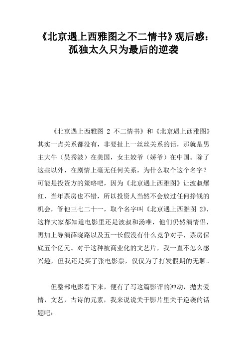 《北京遇上西雅图之不二情书》观后感：孤独太久只为最后的逆袭