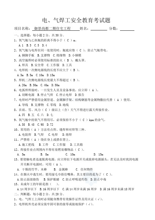 电气焊工安全教育考试题_secret
