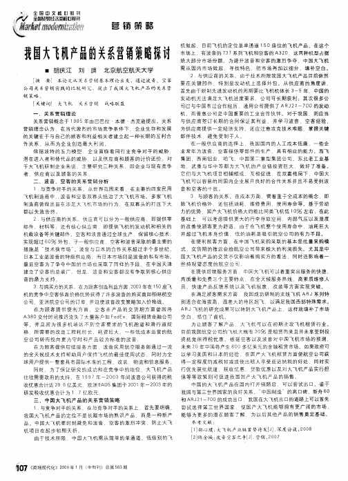 我国大飞机产品的关系营销策略探讨