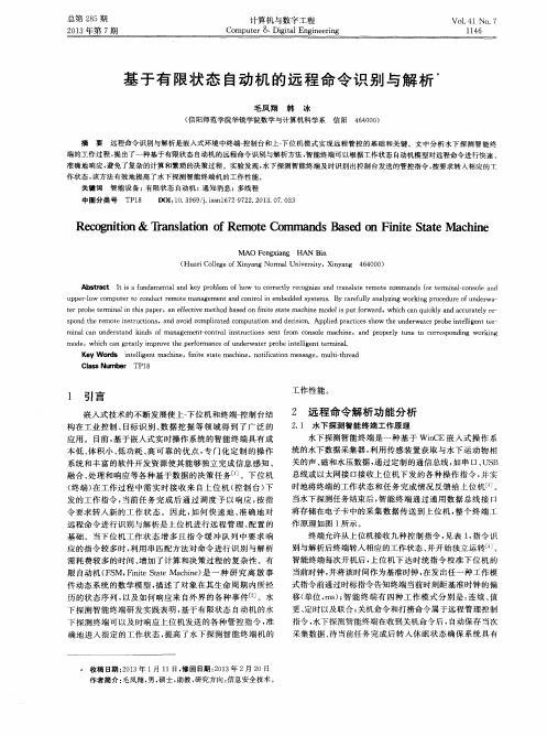 基于有限状态自动机的远程命令识别与解析