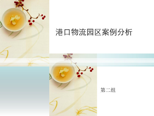 港口物流案例分析