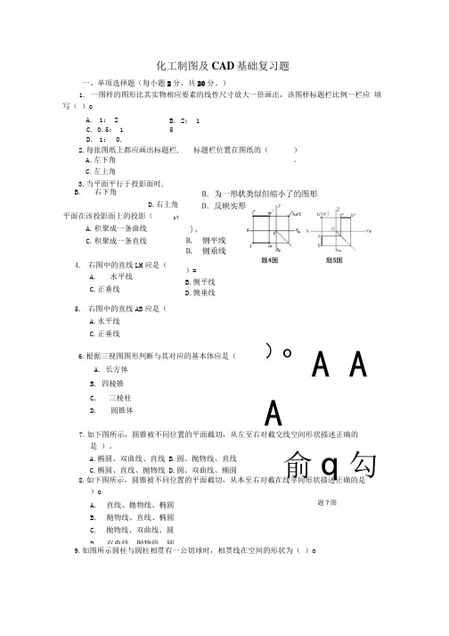 《化工制图与cad基础》复习题给海洋系.docx