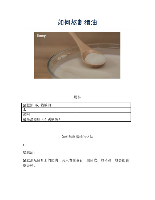 如何熬制猪油【精品做菜教程】