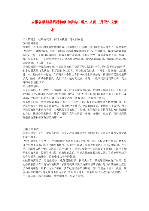 安徽省枞阳县钱桥初级中学高中语文 人间三月天作文素材
