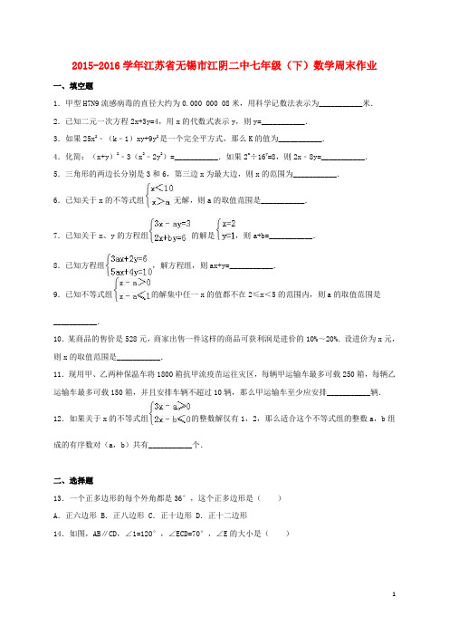 七年级数学下学期周末作业(含解析) 苏科版1