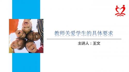 教师关爱学生的具体要求ppt.