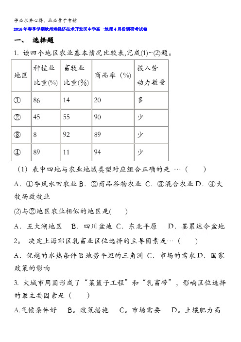 广西钦州港经济技术开发区中学2015-2016学年高一下学期4月份调研考地理试卷 含答案
