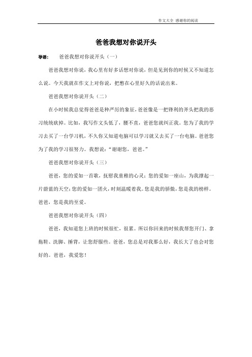 爸爸我想对你说开头