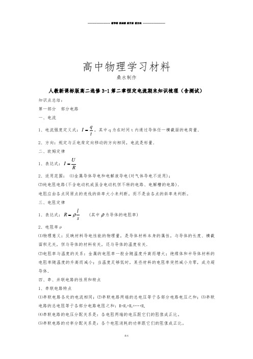 人教版高中物理选修3-1第二章恒定电流期末知识梳理(含测试).docx