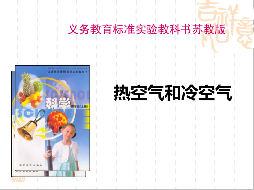 四年级上册科学课件-热空气和冷空气_苏教版