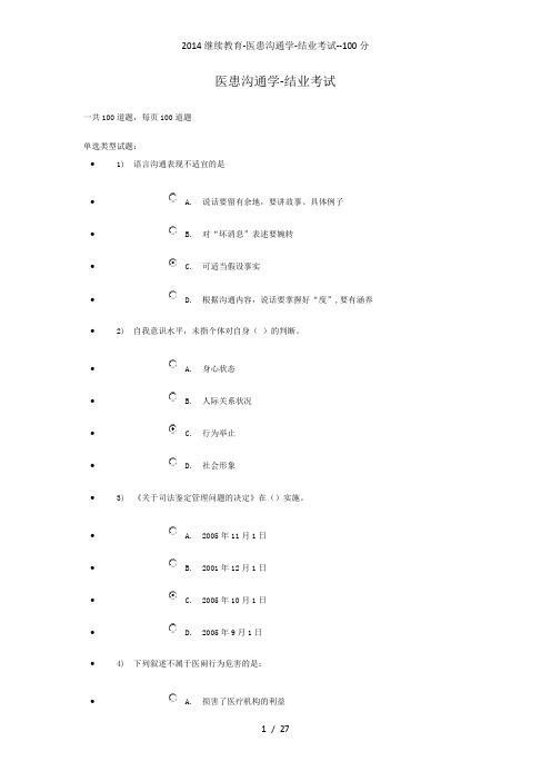 继续教育-医患沟通学-结业考试--100分