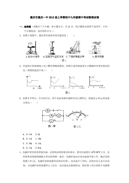 重庆市重庆一中2013届上学期初中九年级期中考试物理试卷AqHlnl