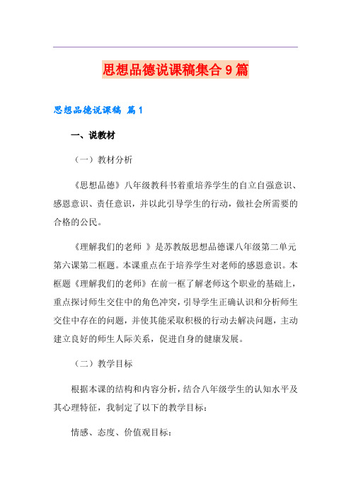 思想品德说课稿集合9篇