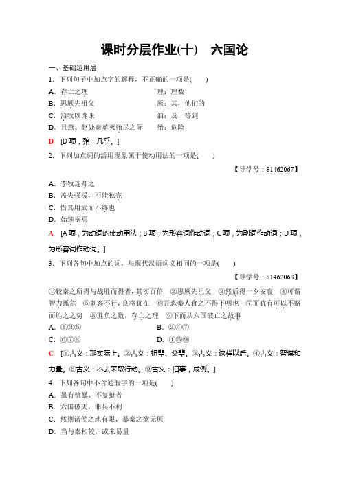 高中语文苏教版必修二课时分层作业10+六国论+Word版含答案