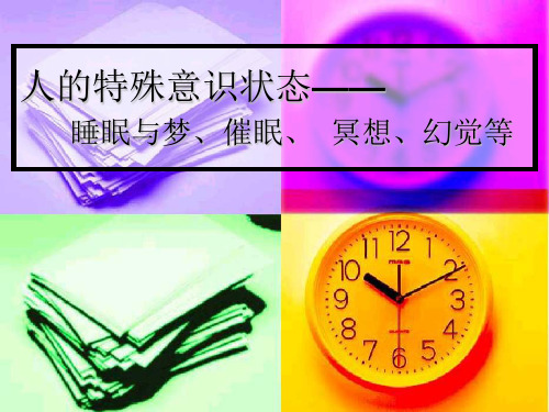 特殊意识状态——.