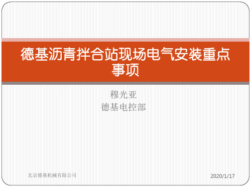 德基沥青拌合站现场电气安装重点事项