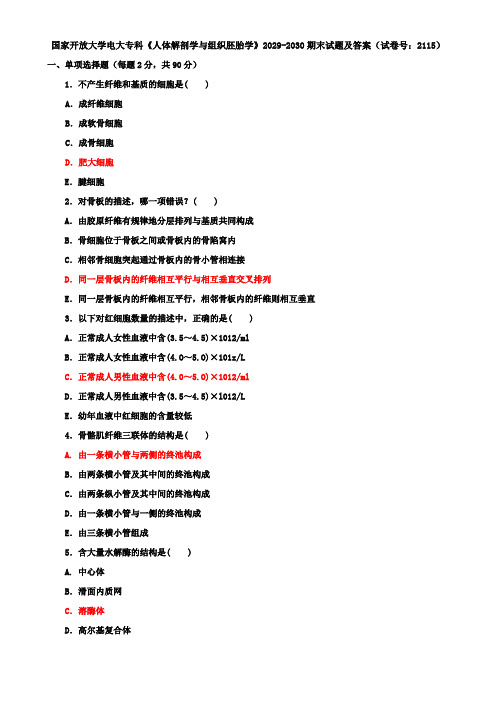 国家开放大学电大专科《人体解剖学与组织胚胎学》2029-2030期末试题及答案(试卷号：2115)