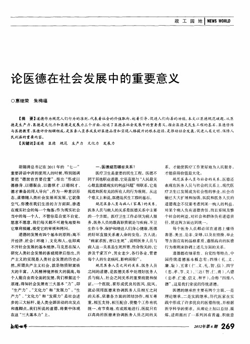 论医德在社会发展中的重要意义