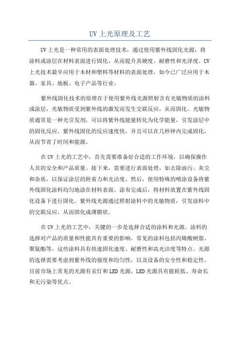 UV上光原理及工艺