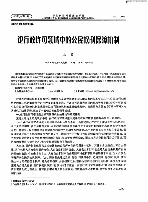 论行政许可领域中的公民权利保障机制