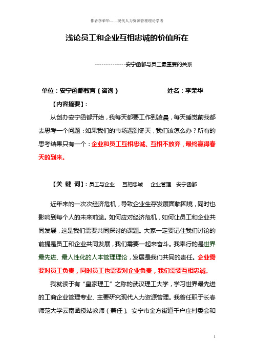 浅论员工和企业互相忠诚的价值所在