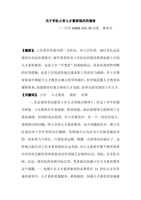 关于军队士官人才素质现状的调查