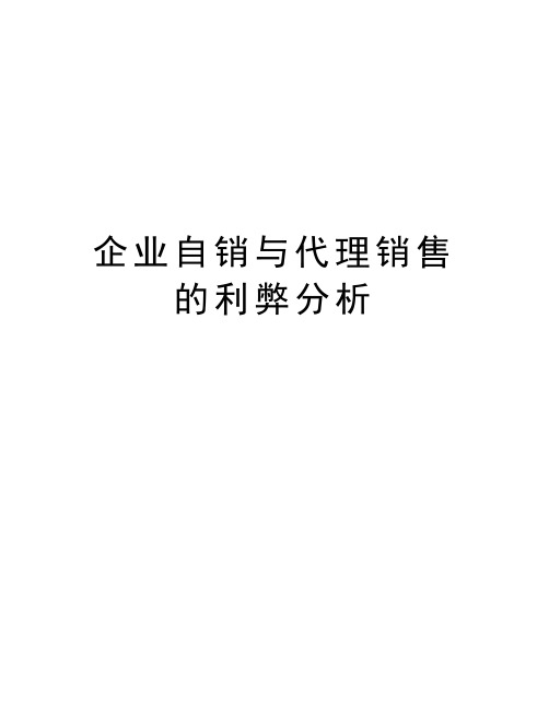 企业自销与代理销售的利弊分析培训资料