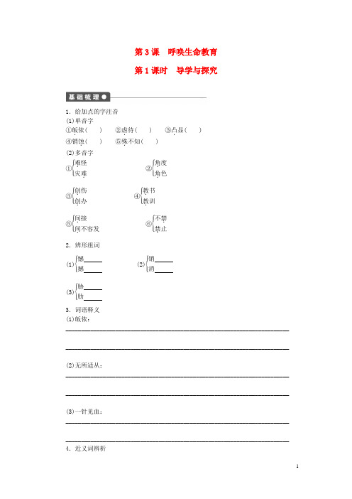 高中语文第一单元第3课呼唤生命教育第1课时同步练习(含解析)粤教版必修4