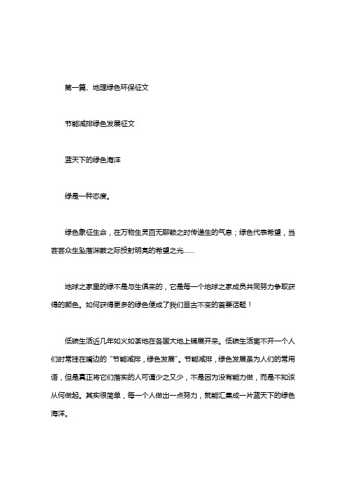 节能减排绿色发展征文