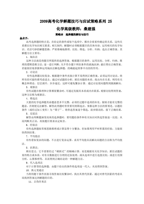 09高考化学解题技巧与应试策略25