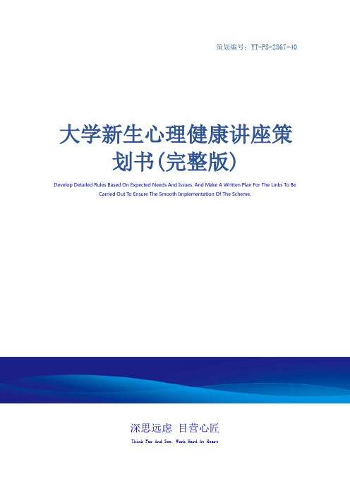 大学新生心理健康讲座策划书(完整版)