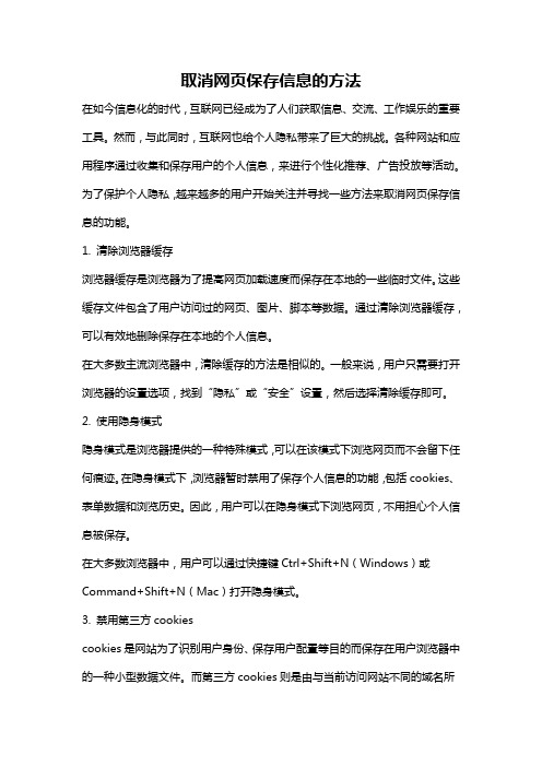 取消网页保存信息的方法