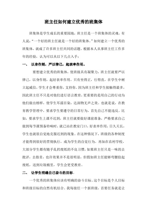 班主任如何建立优秀的班集体