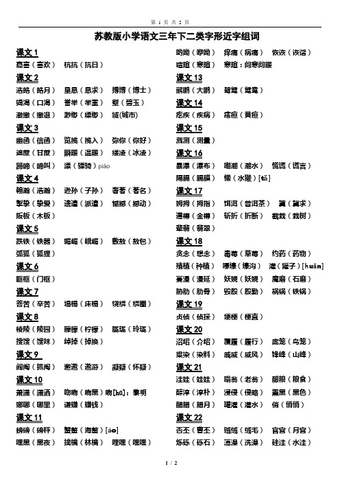 苏教版语文三年级下二类字形近字组词