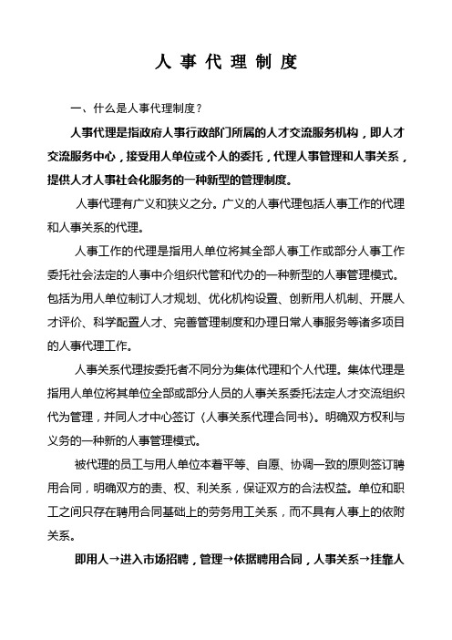 人事代理制度