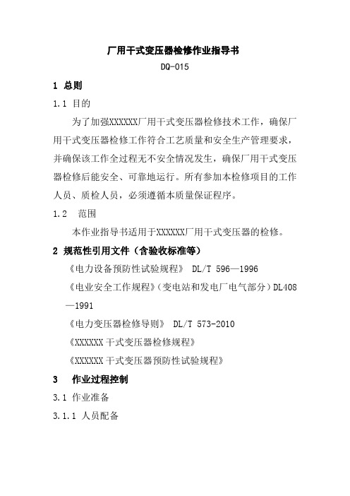 厂用干式变压器检修作业指导书