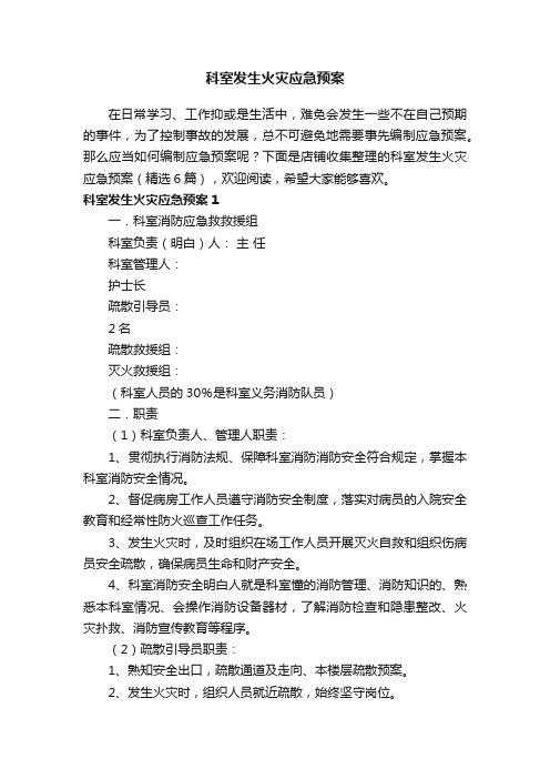 科室发生火灾应急预案