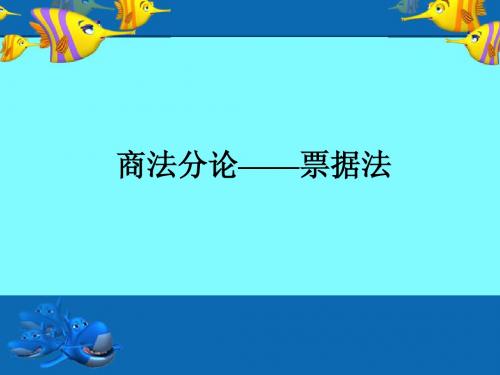 商法分论——票据法