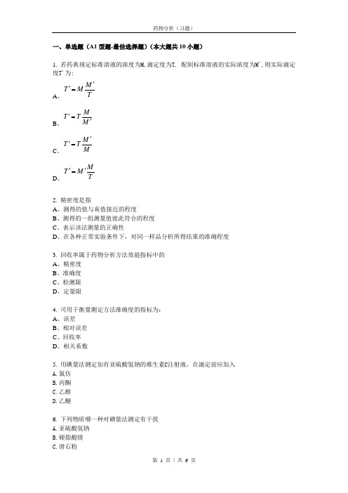 药物分析_习题与参考答案