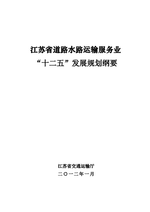 江苏省道路水路运输服务业“十二五”发展规划纲要