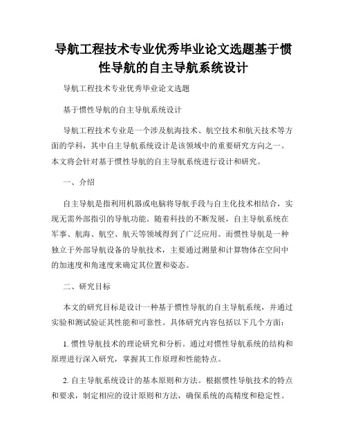 导航工程技术专业优秀毕业论文选题基于惯性导航的自主导航系统设计